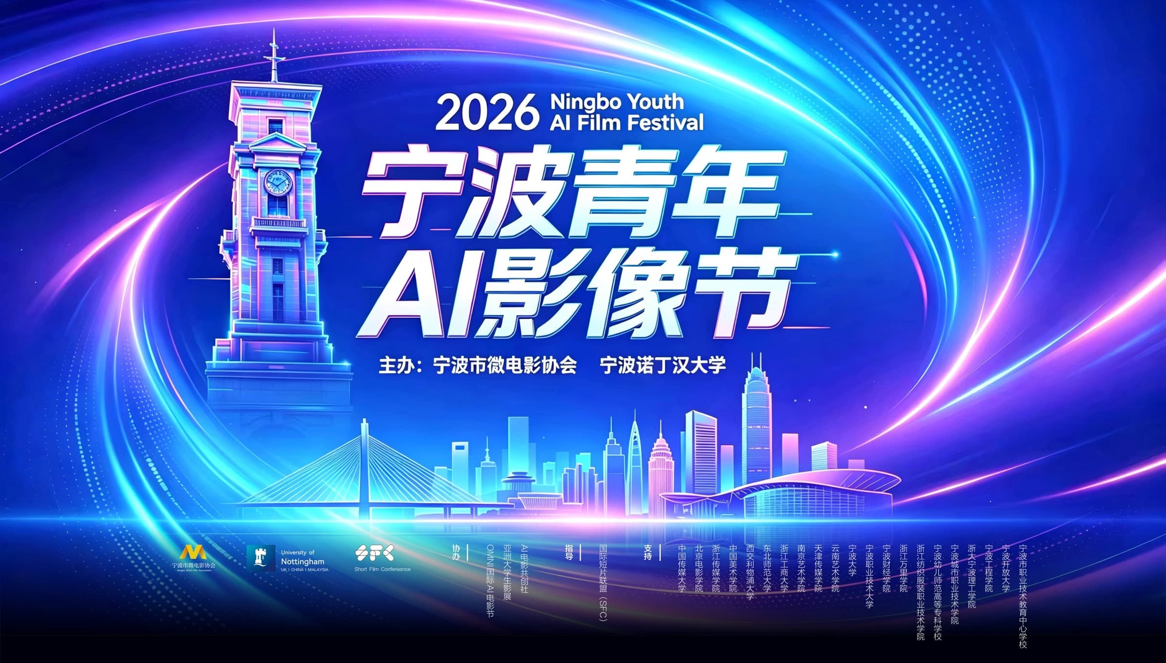 2026 Ningbo Youth AI Film Festival